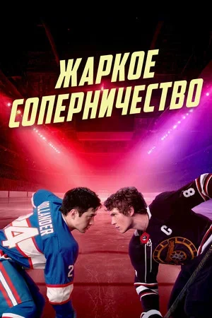Жаркое соперничество постер - смотреть онлайн